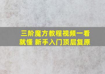 三阶魔方教程视频一看就懂 新手入门顶层复原